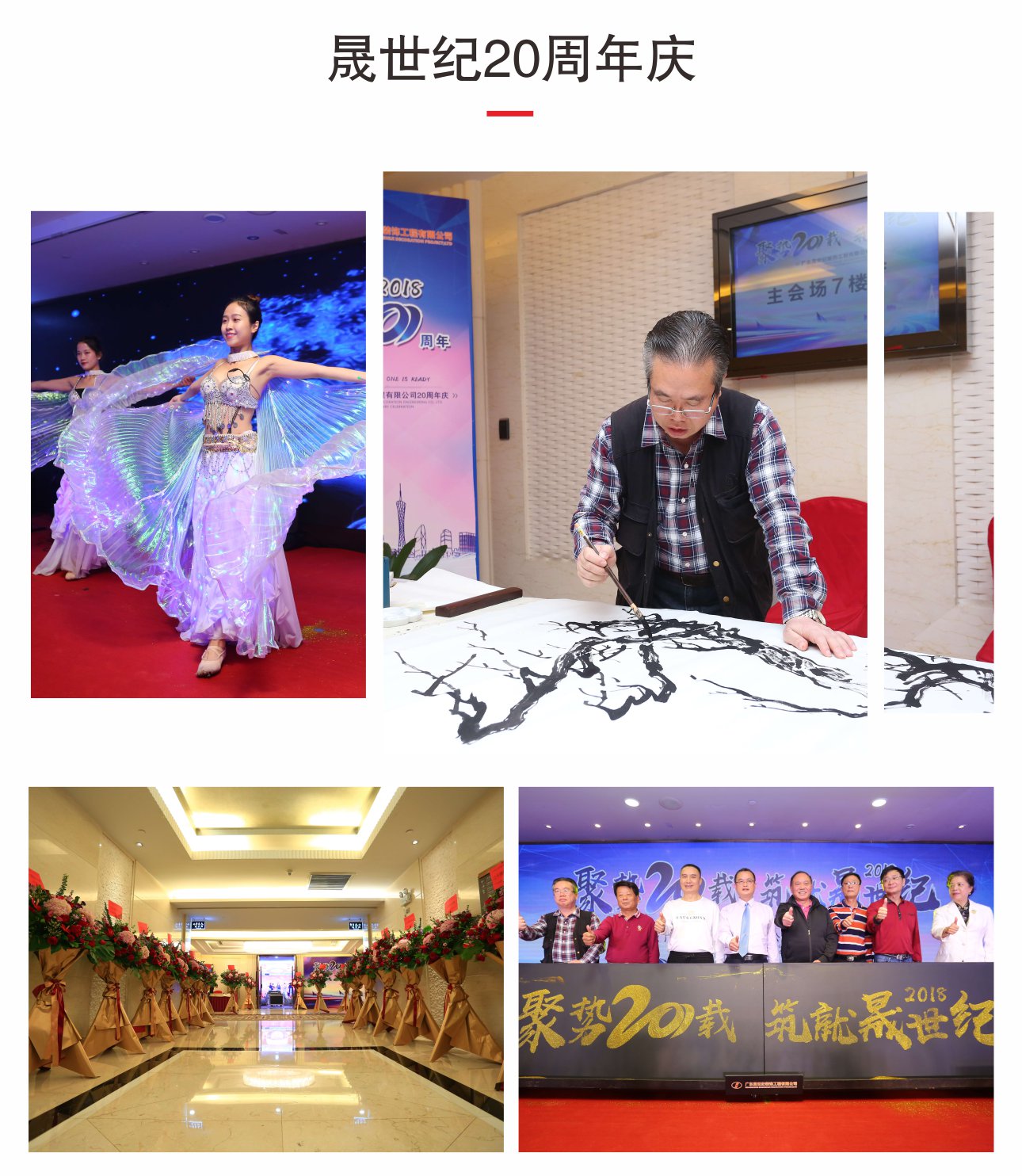 晟世纪20周年典礼活动