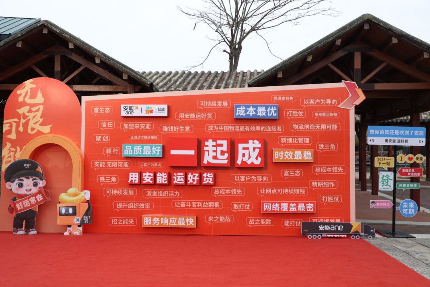 “一起成，2024安能年会”安能物流年度表彰大会暨年度总结