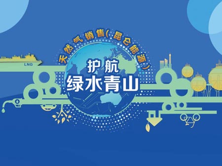 中国石油“护航绿水青山?天然气万里行”主题开放日活动
